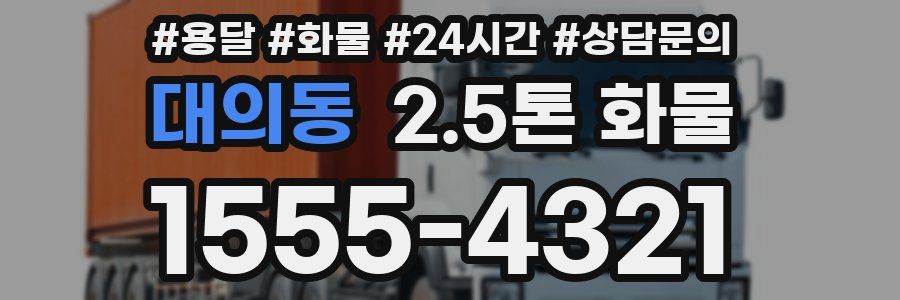 대의동 2.5톤 화물