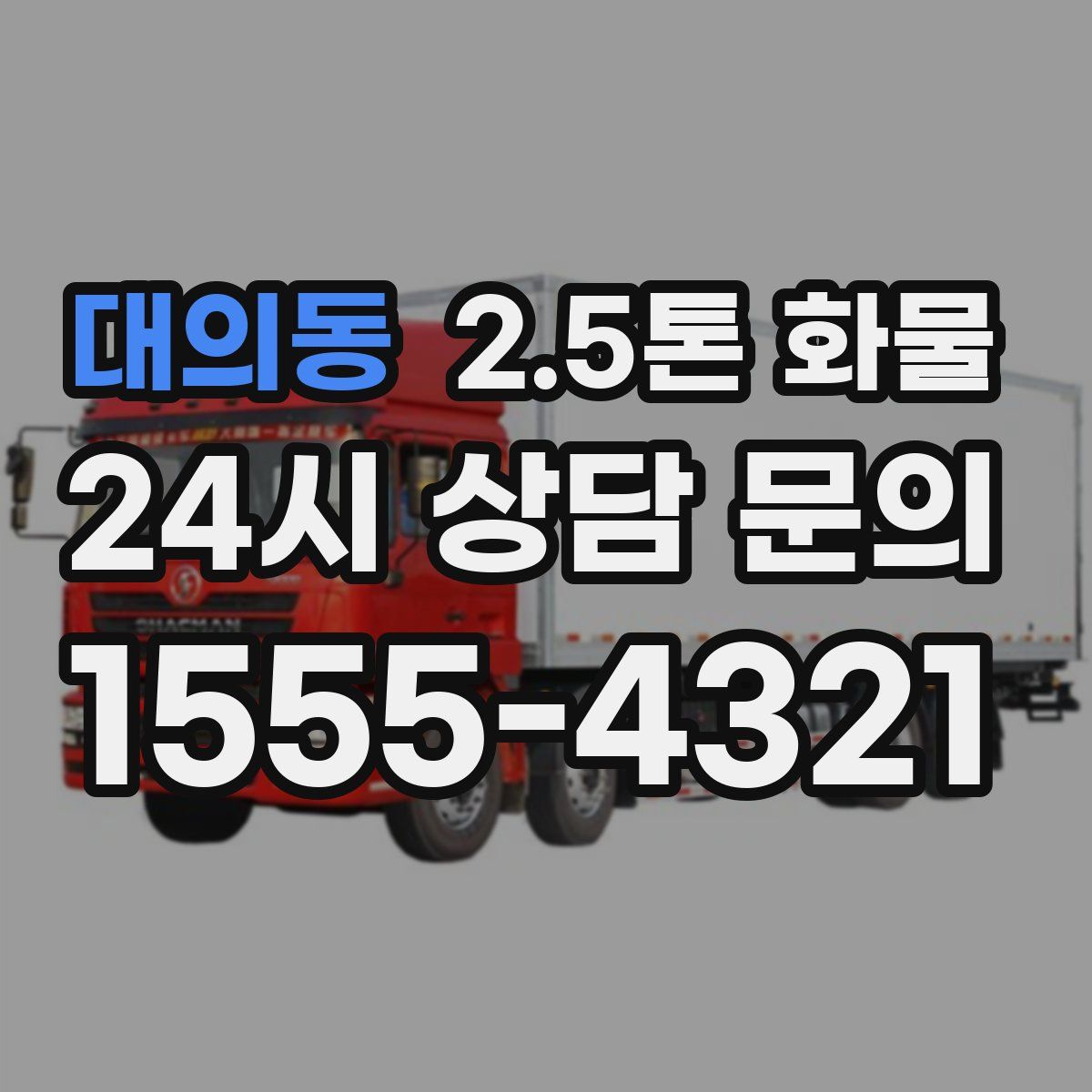대의동 2.5톤 화물