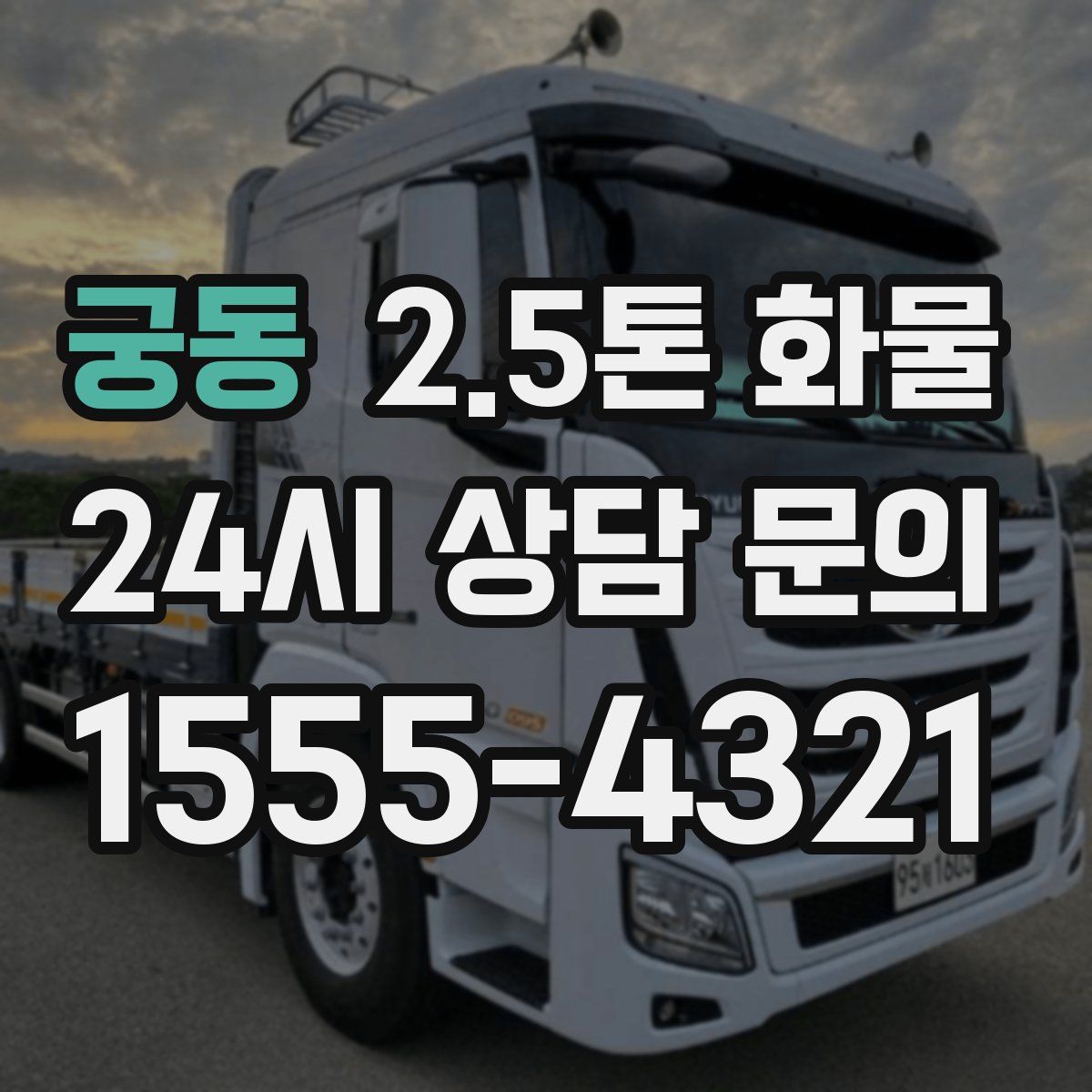 궁동 2.5톤 화물