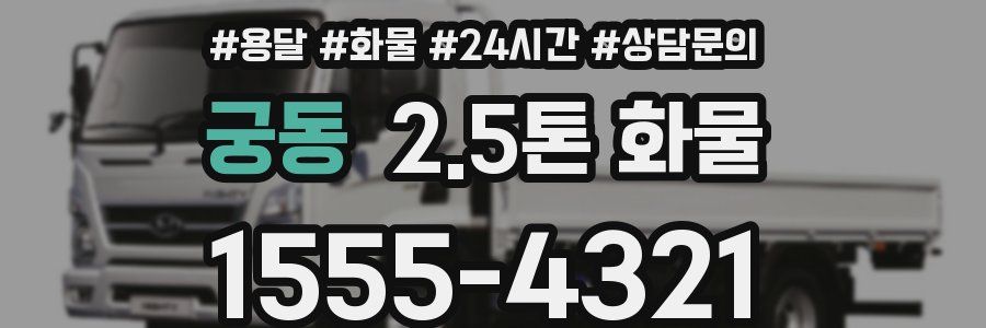 궁동 2.5톤 화물