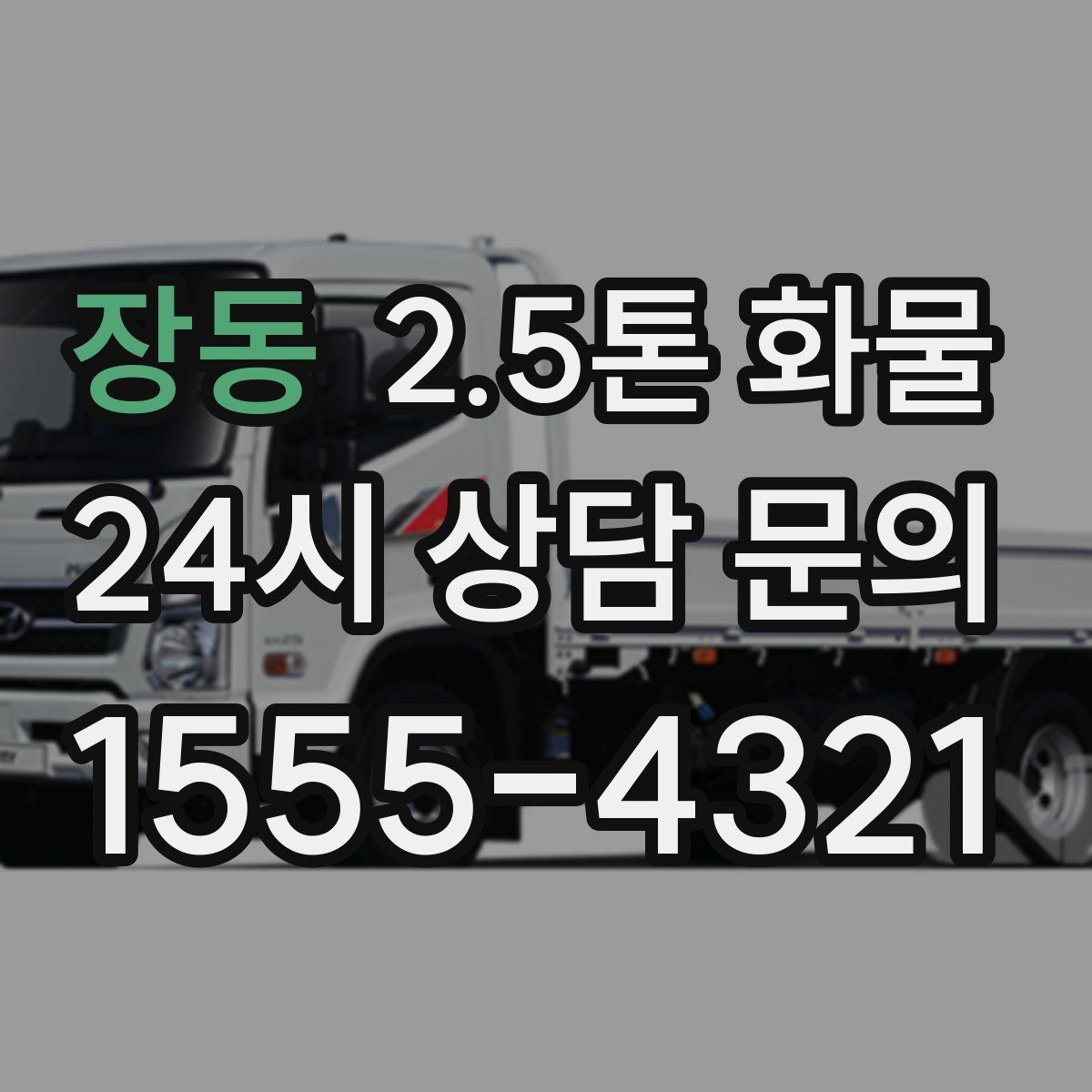 장동 2.5톤 화물