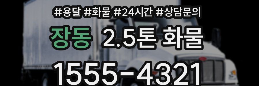 장동 2.5톤 화물