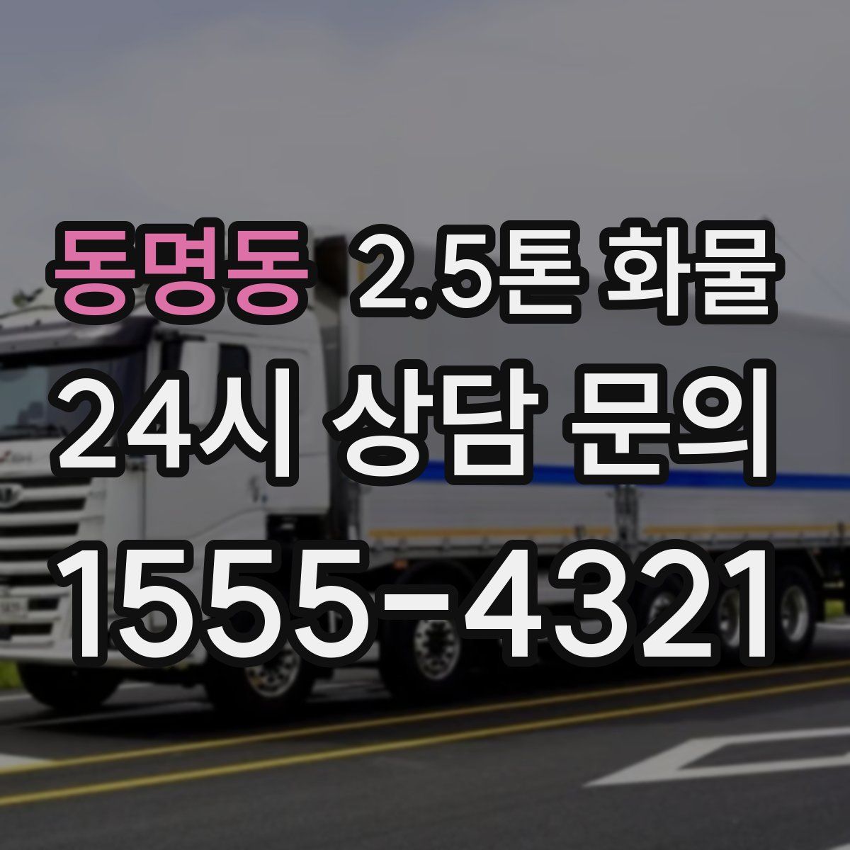 동명동 2.5톤 화물