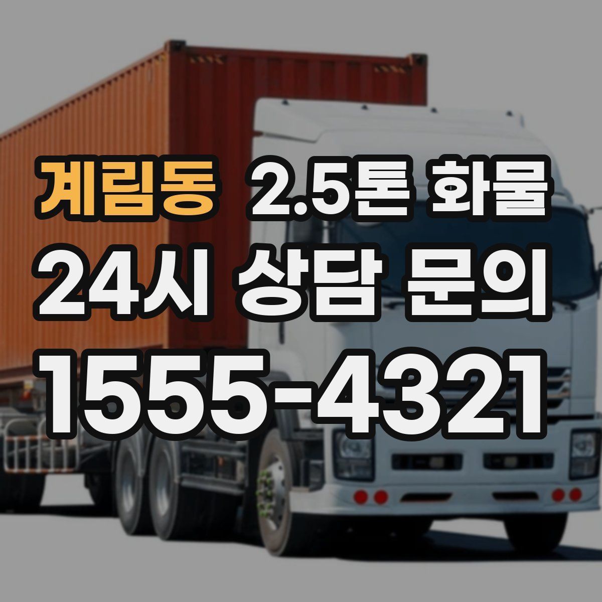 계림동 2.5톤 화물