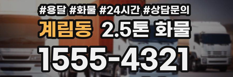 계림동 2.5톤 화물