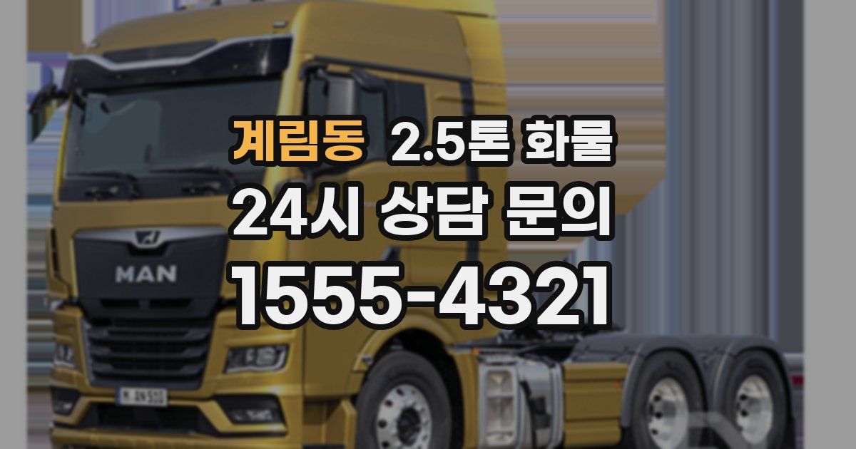 계림동 2.5톤 화물