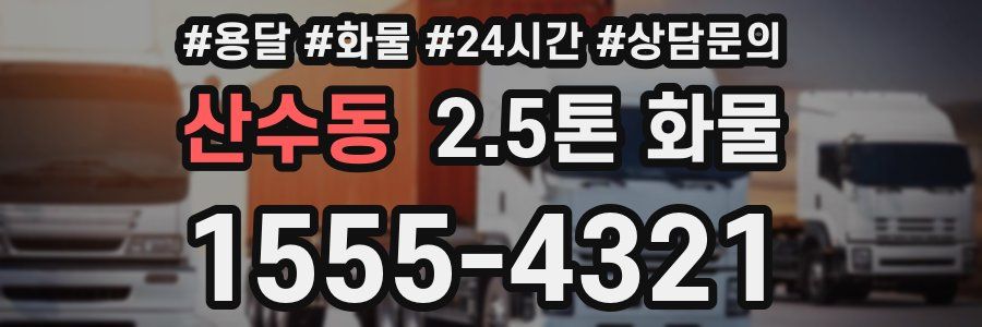 산수동 2.5톤 화물