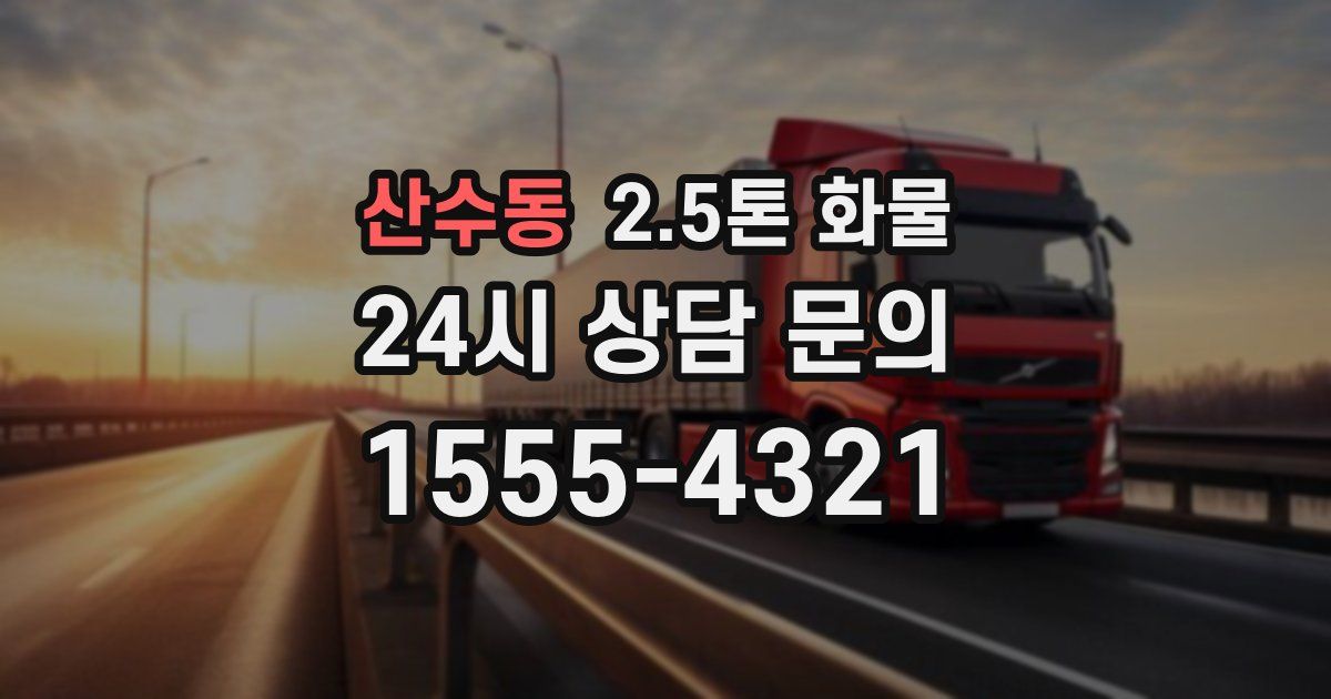 산수동 2.5톤 화물