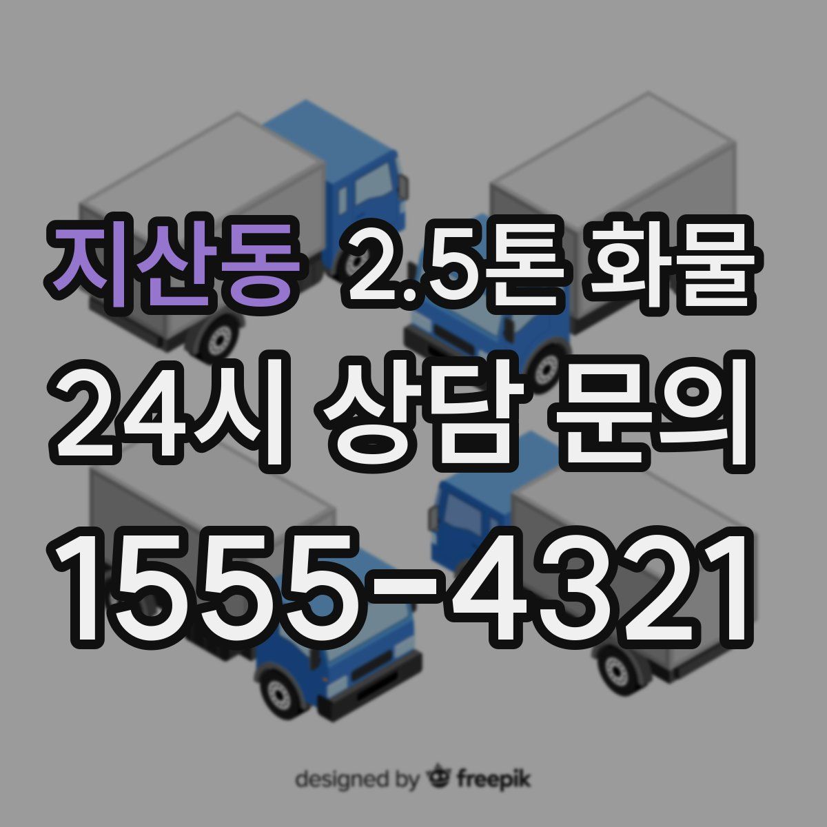 지산동 2.5톤 화물