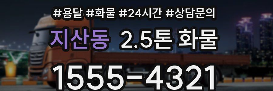 지산동 2.5톤 화물