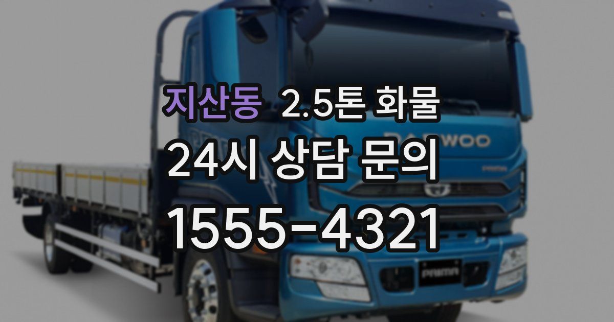 지산동 2.5톤 화물