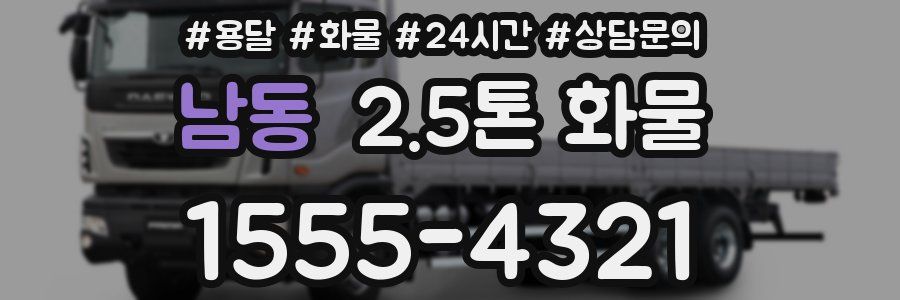 남동 2.5톤 화물