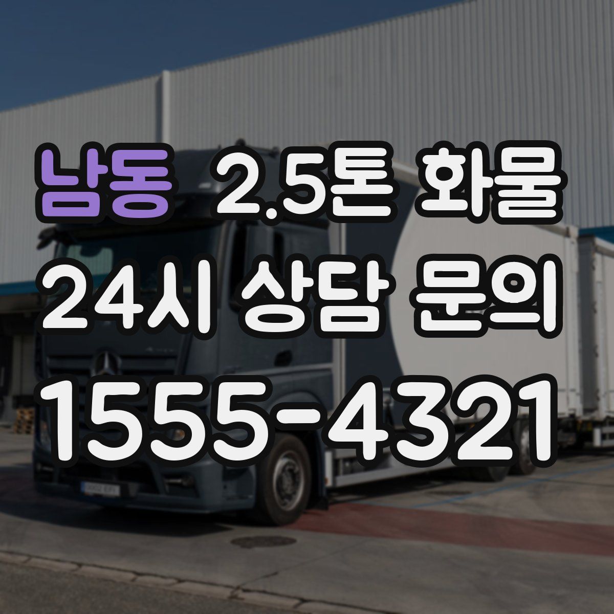 남동 2.5톤 화물