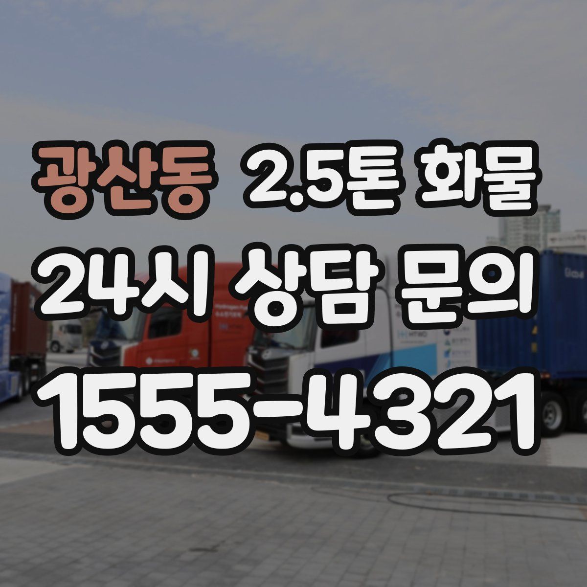 광산동 2.5톤 화물