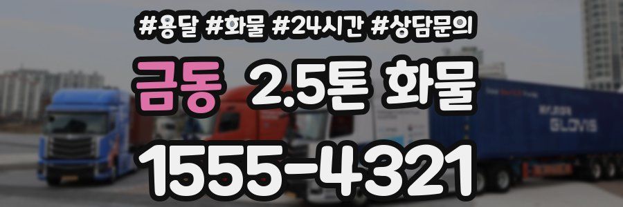금동 2.5톤 화물