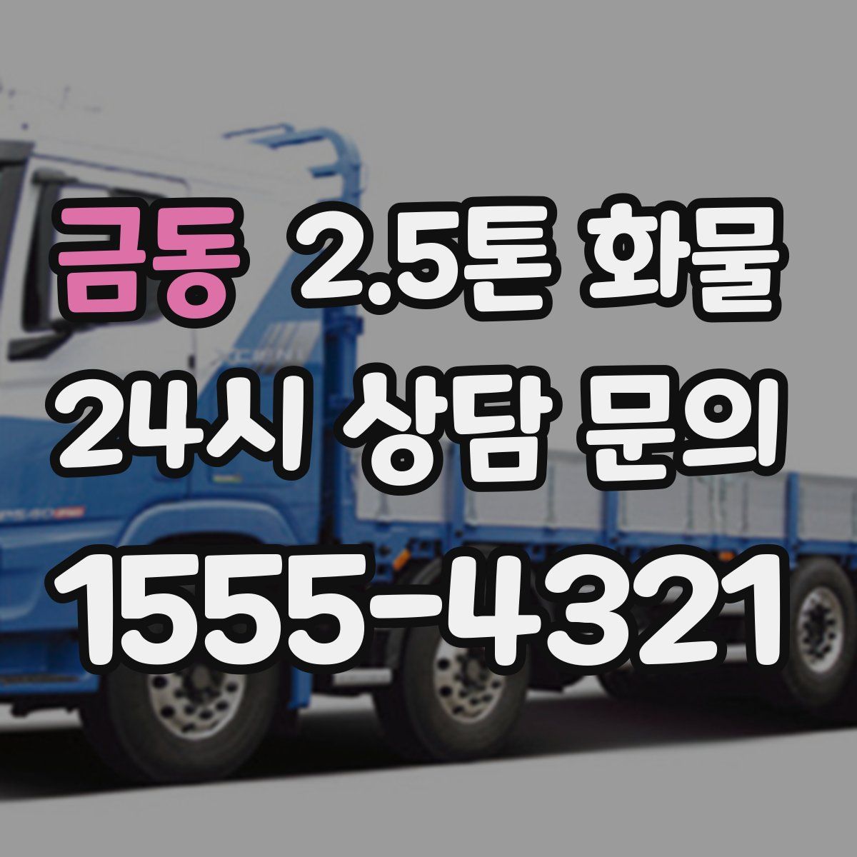 금동 2.5톤 화물