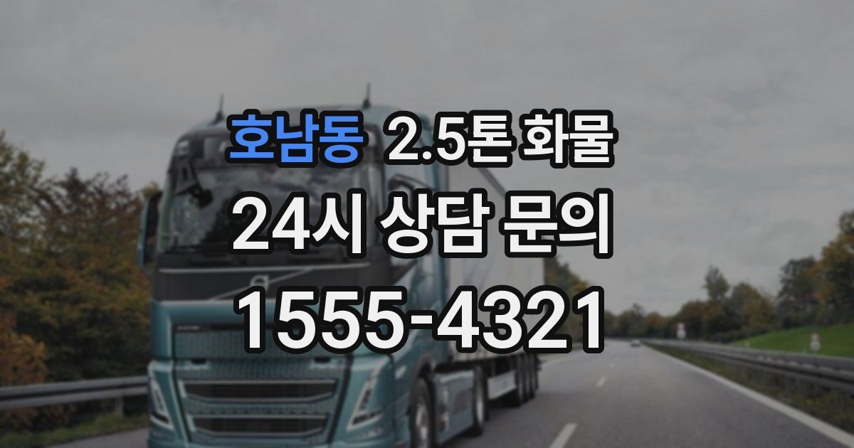 호남동 2.5톤 화물