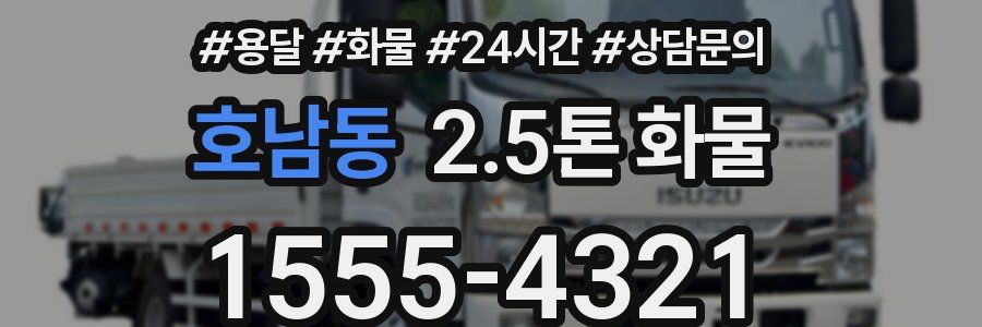 호남동 2.5톤 화물