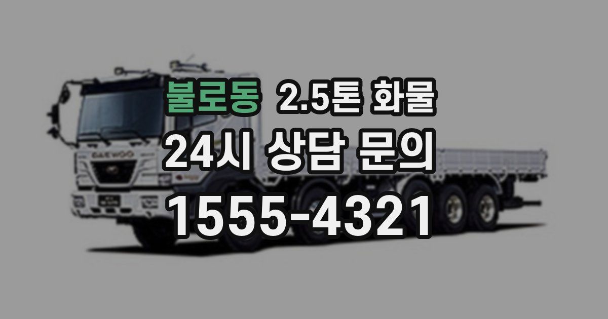불로동 2.5톤 화물
