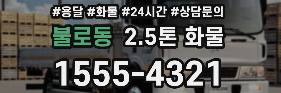 불로동 2.5톤 화물