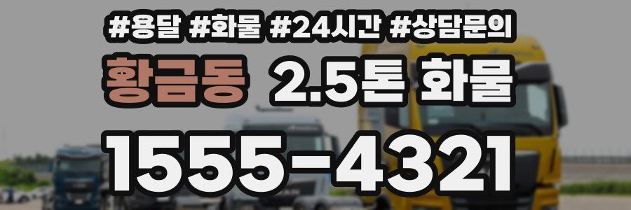 황금동 2.5톤 화물