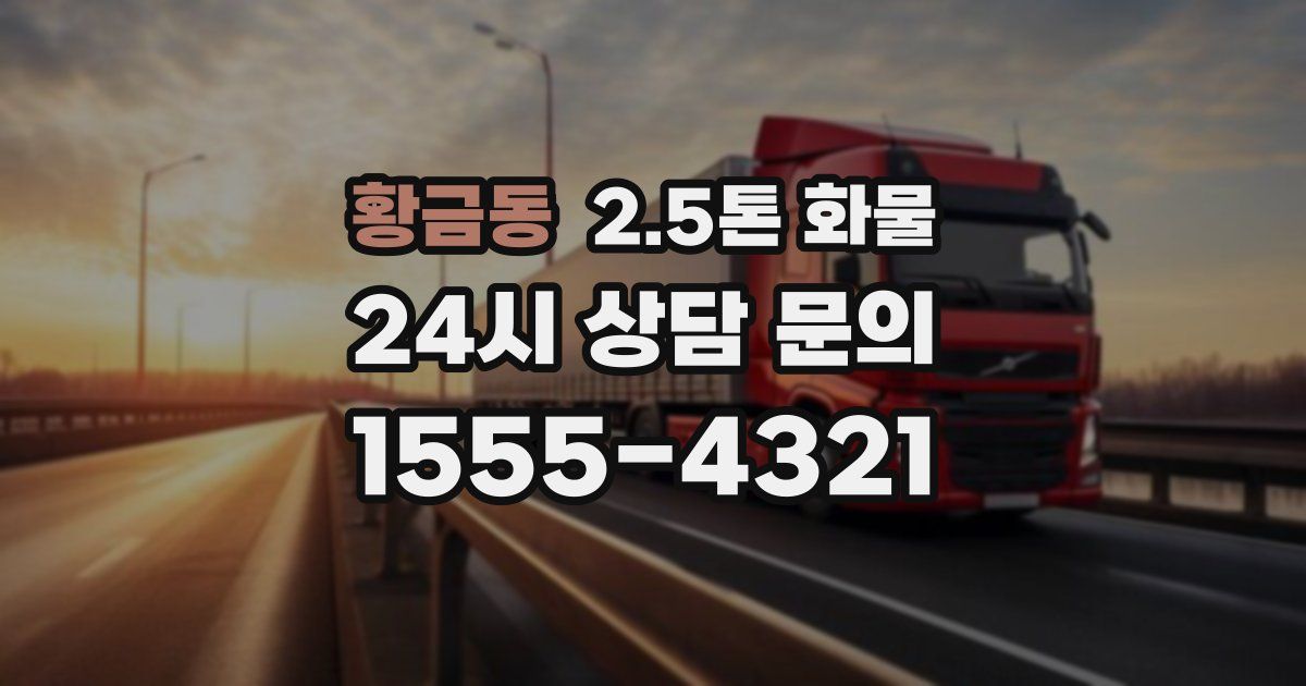 황금동 2.5톤 화물