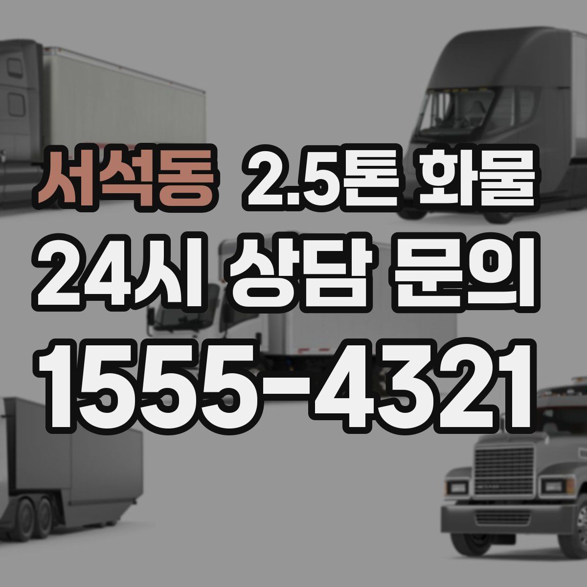 서석동 2.5톤 화물