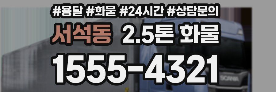 서석동 2.5톤 화물