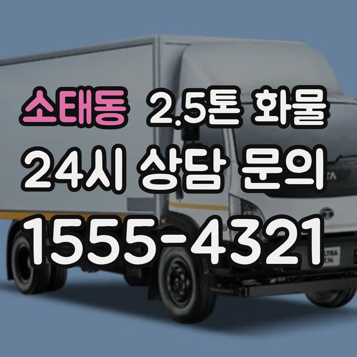 소태동 2.5톤 화물