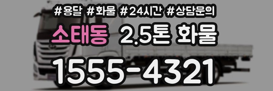 소태동 2.5톤 화물