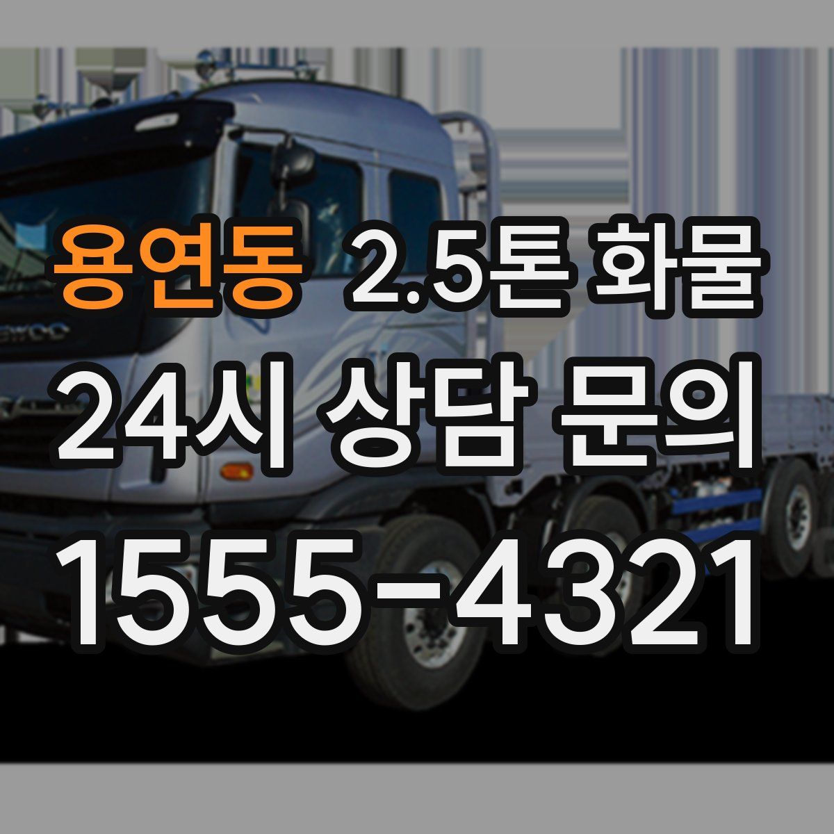 용연동 2.5톤 화물