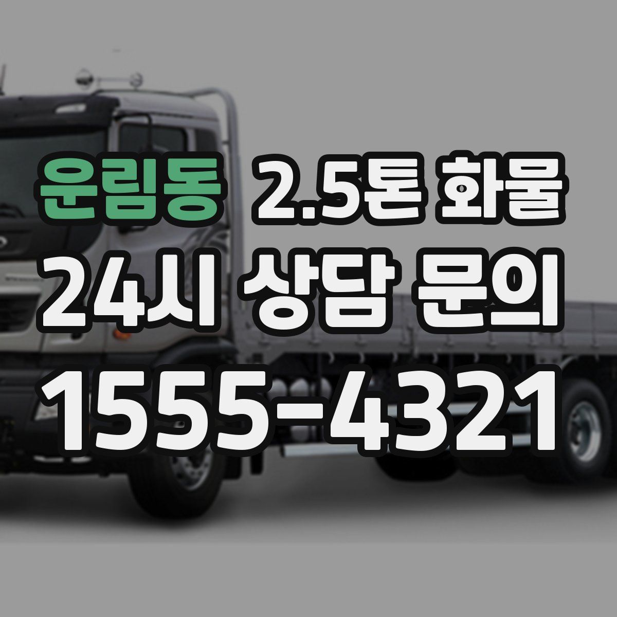 운림동 2.5톤 화물