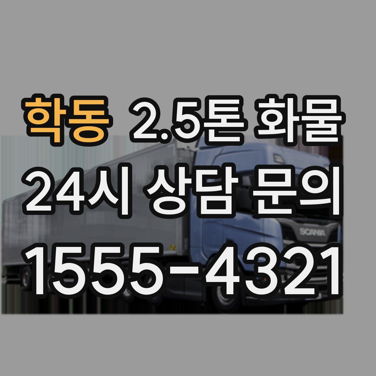 학동 2.5톤 화물