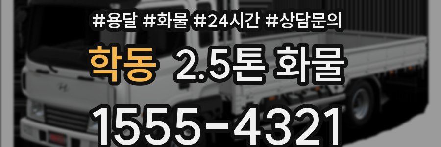 학동 2.5톤 화물
