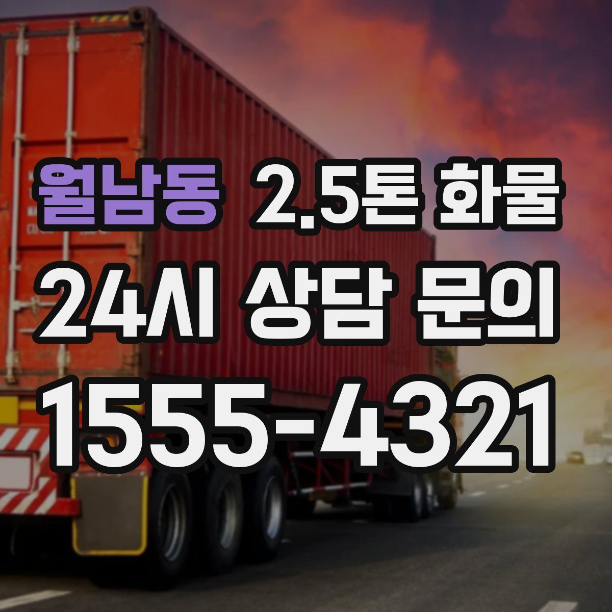 월남동 2.5톤 화물