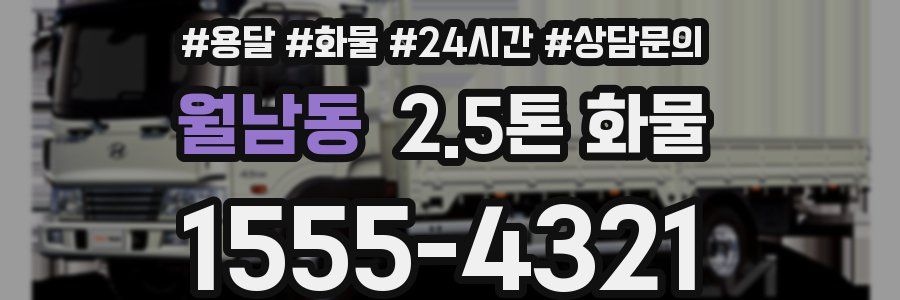 월남동 2.5톤 화물