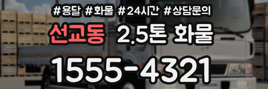 선교동 2.5톤 화물