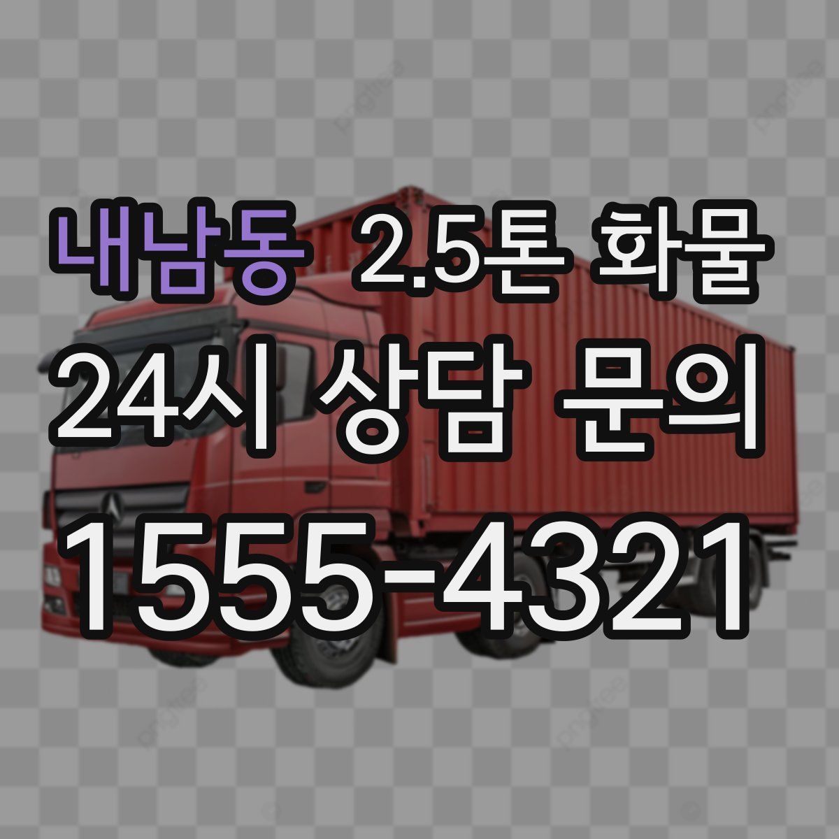 내남동 2.5톤 화물