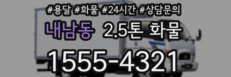 내남동 2.5톤 화물
