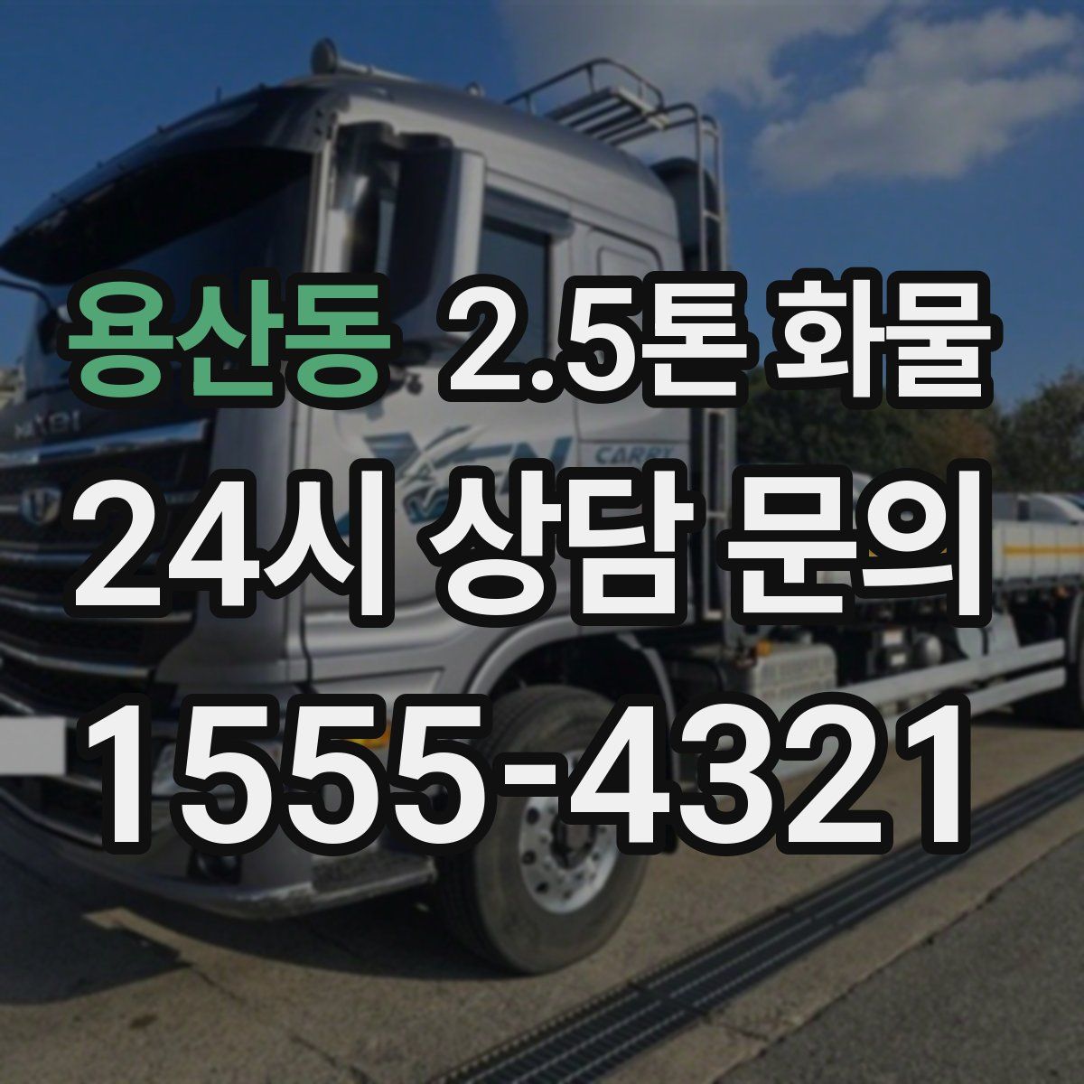 용산동 2.5톤 화물