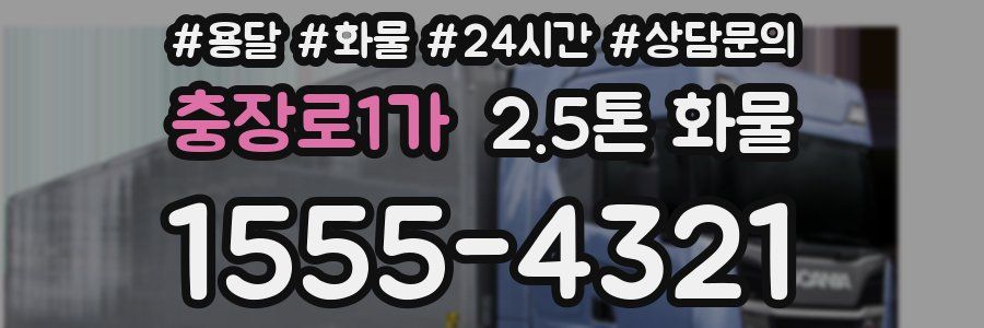 충장로1가 2.5톤 화물
