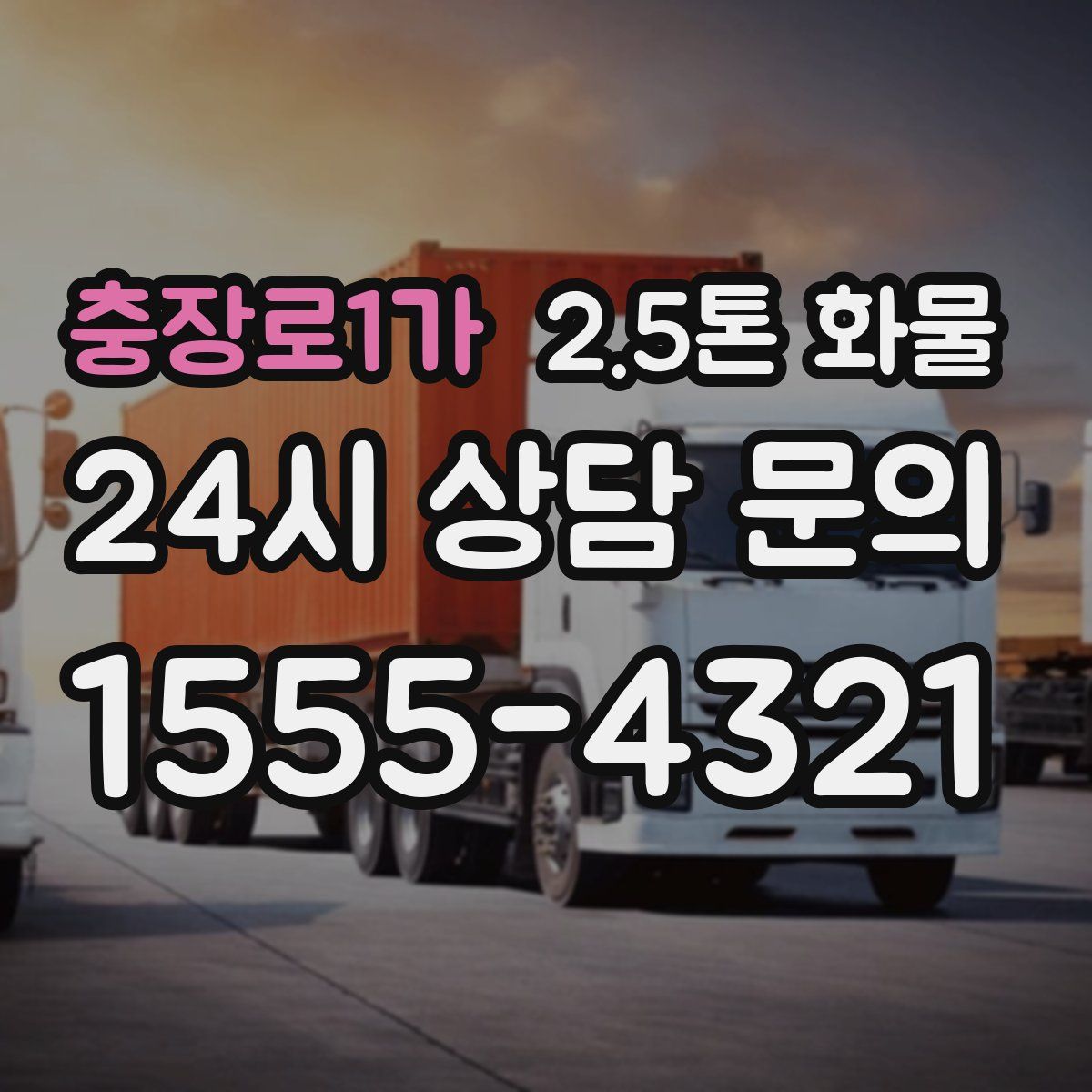 충장로1가 2.5톤 화물