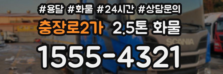 충장로2가 2.5톤 화물