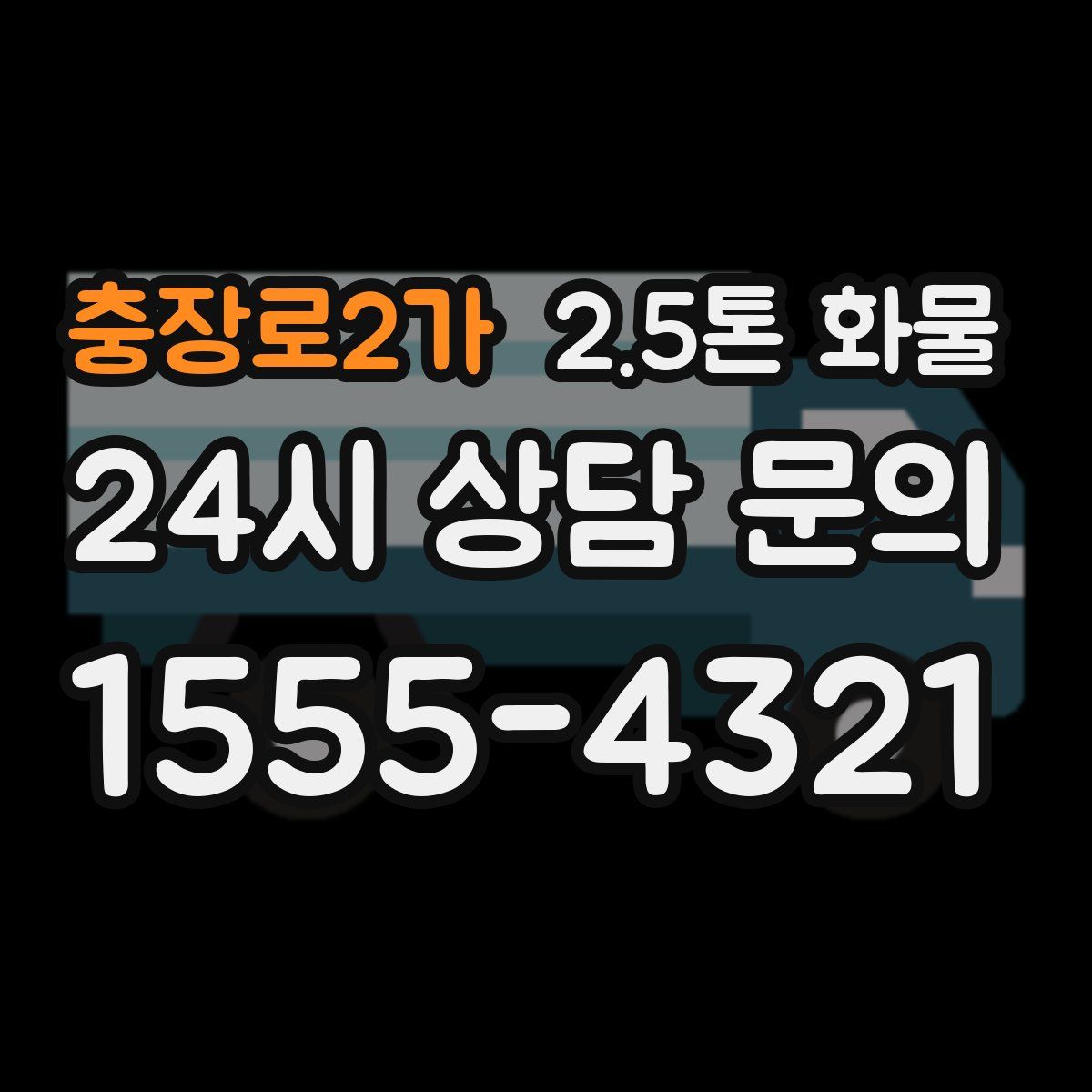 충장로2가 2.5톤 화물