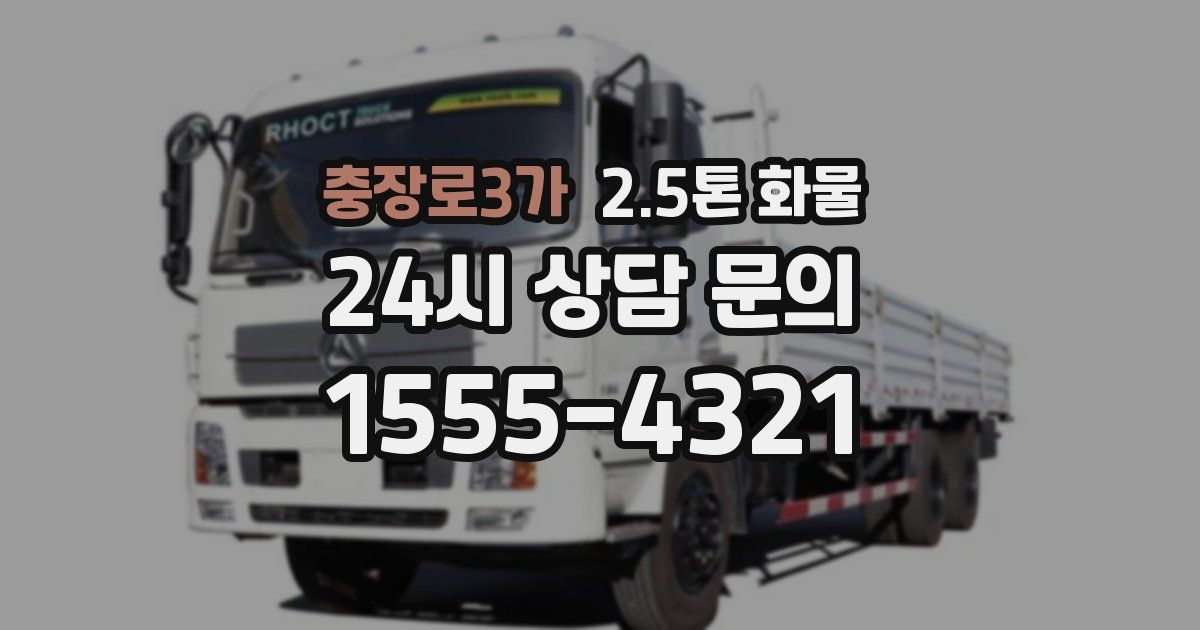 충장로3가 2.5톤 화물