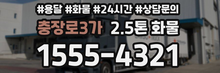 충장로3가 2.5톤 화물