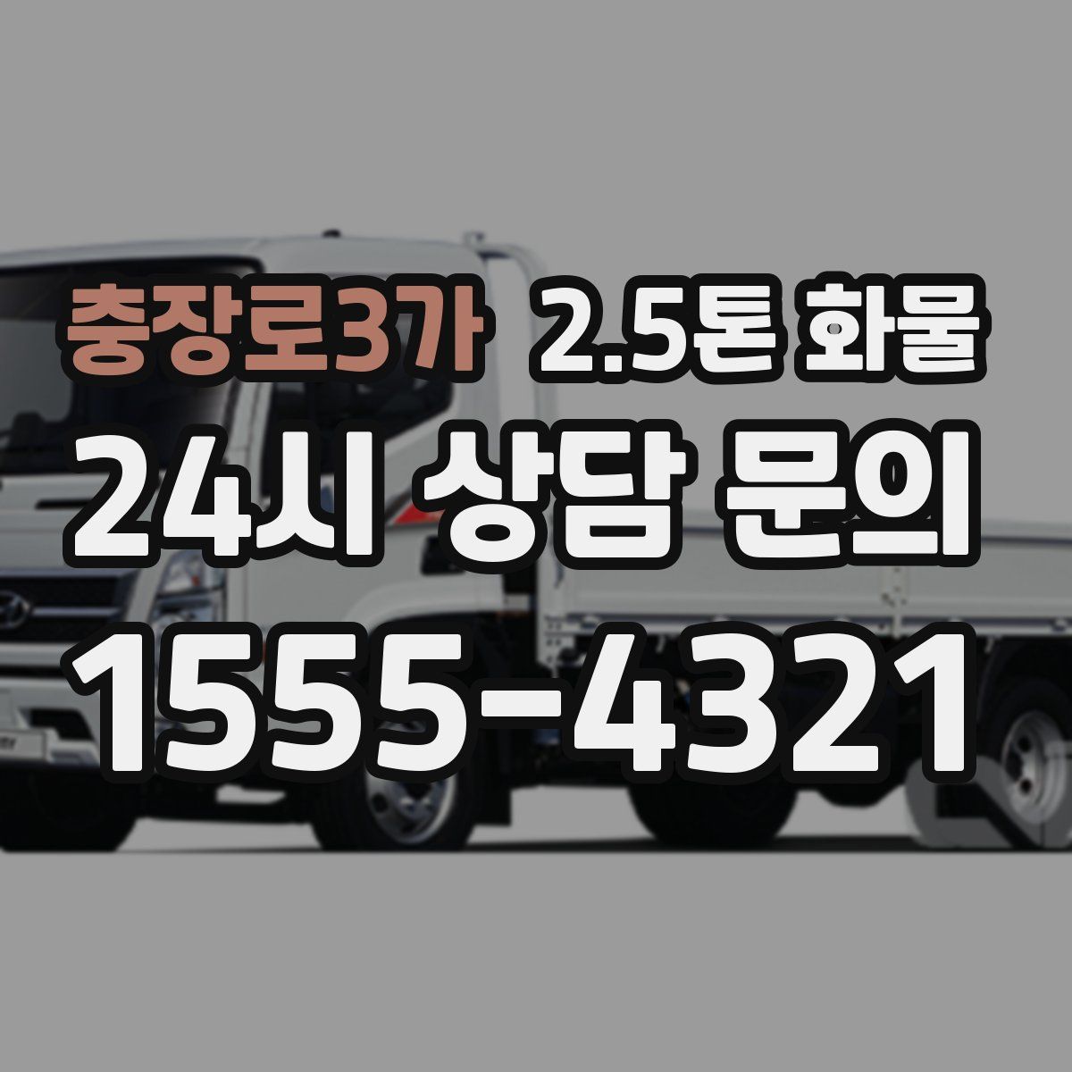 충장로3가 2.5톤 화물