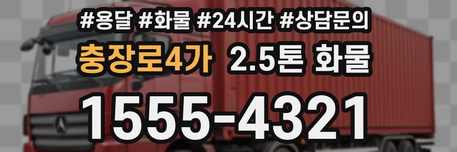 충장로4가 2.5톤 화물