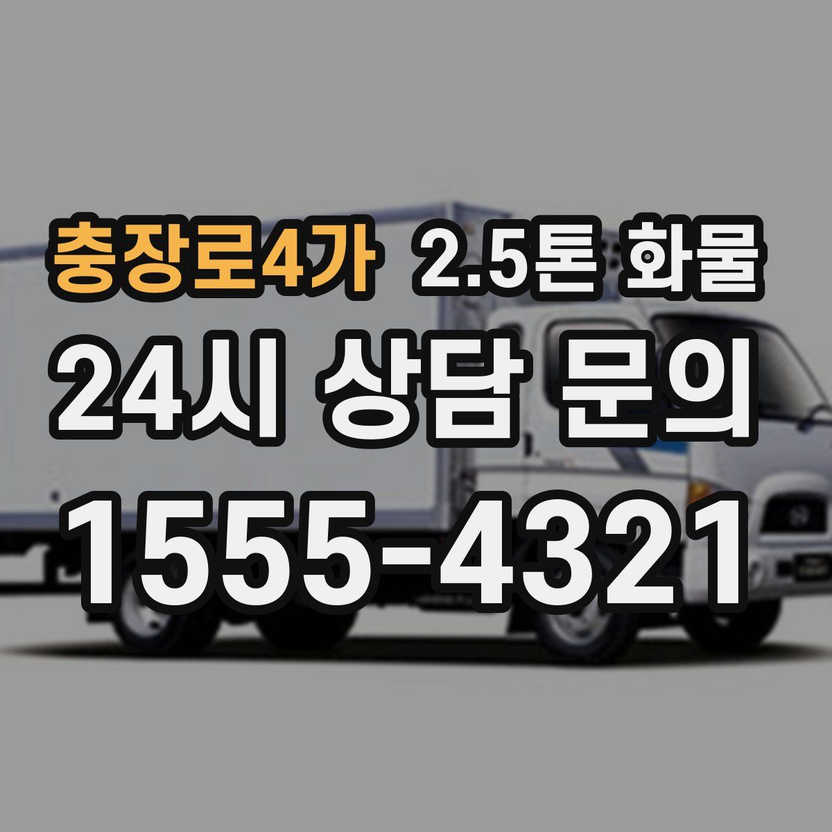 충장로4가 2.5톤 화물