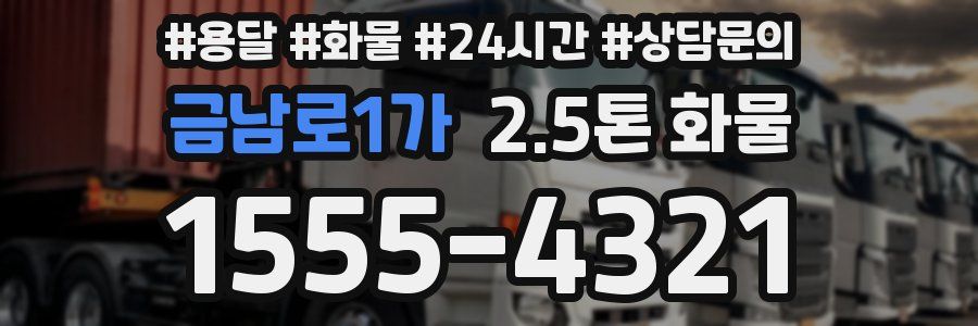 금남로1가 2.5톤 화물